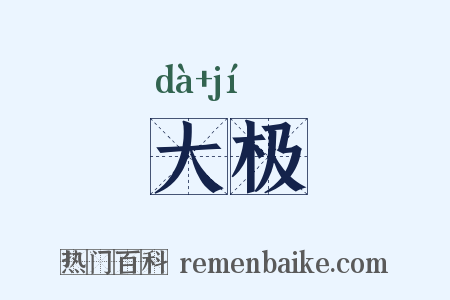 大极是什么意思的图片